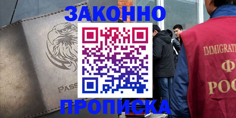 прописка законно в Бородино